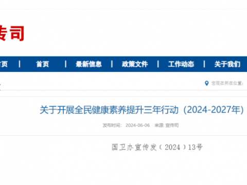 國(guó)家衛(wèi)生健康委發(fā)布《全民健康素養(yǎng)提升三年行動(dòng)方案（2024-2027年）》