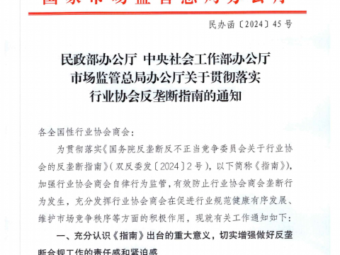 民政部辦公廳中央社會(huì)工作部辦公廳市場(chǎng)監(jiān)管總局辦公廳關(guān)于貫徹落實(shí) 行業(yè)協(xié)會(huì)反壟斷指南的通知
